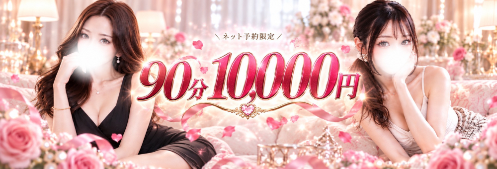 90分10000円